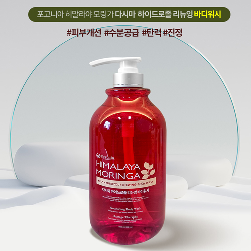 [대용량] 피부개선케어 히말라야 모링가 다시마 하이드로졸 바디워시 1000ml